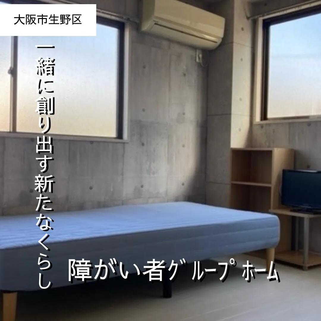 ♥大阪市生野区ワンルームタイプグループホーム情報♥