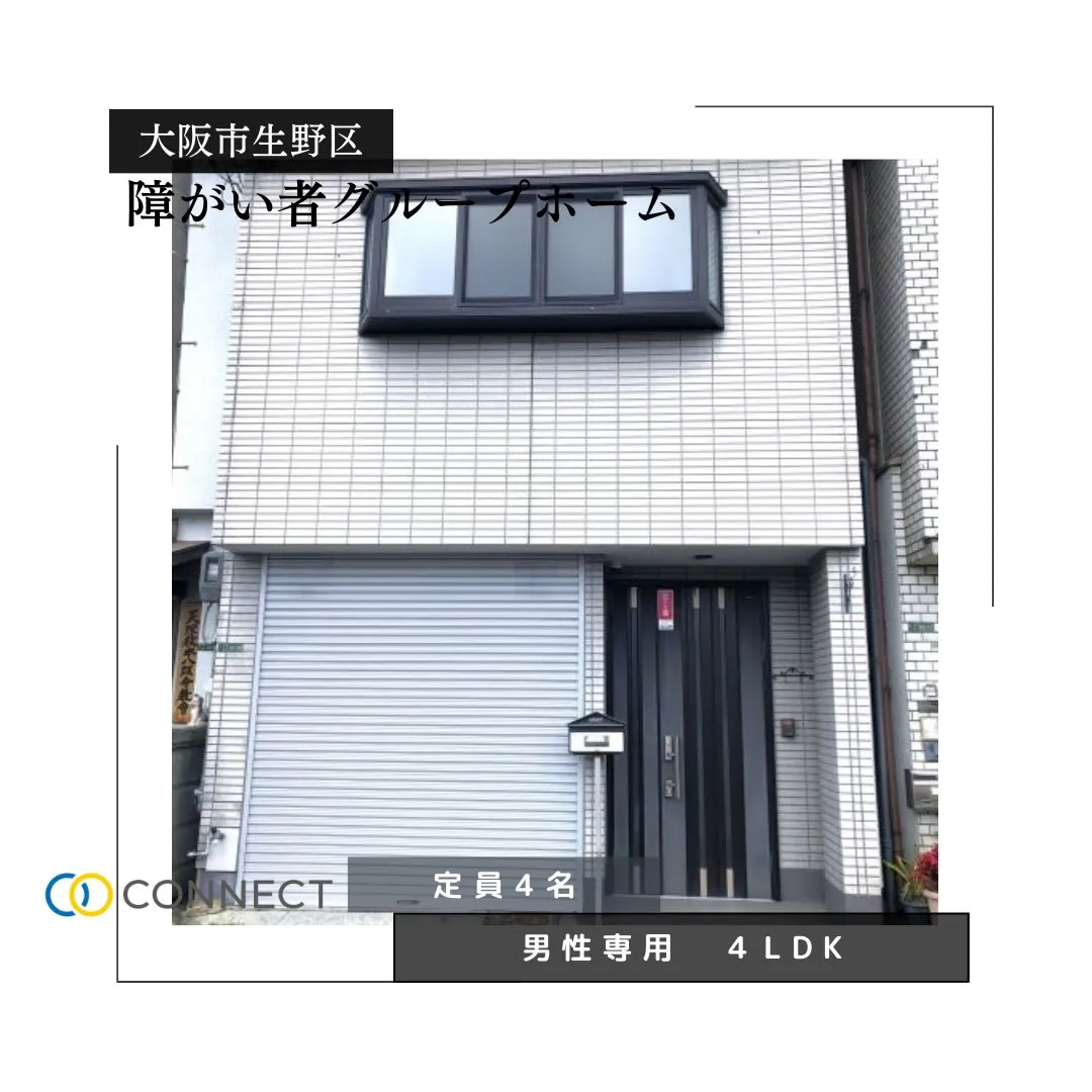 ♧大阪市生野区男性専用共同タイプグループホーム情報♧