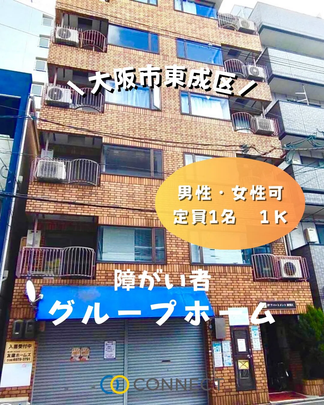 ♥大阪市東成区ワンルームタイプグループホーム情報♥