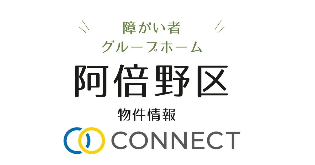 大阪市阿倍野区障がい者グループホーム情報🏠