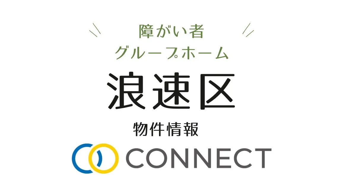 大阪市浪速区障がい者グループホーム情報🏠