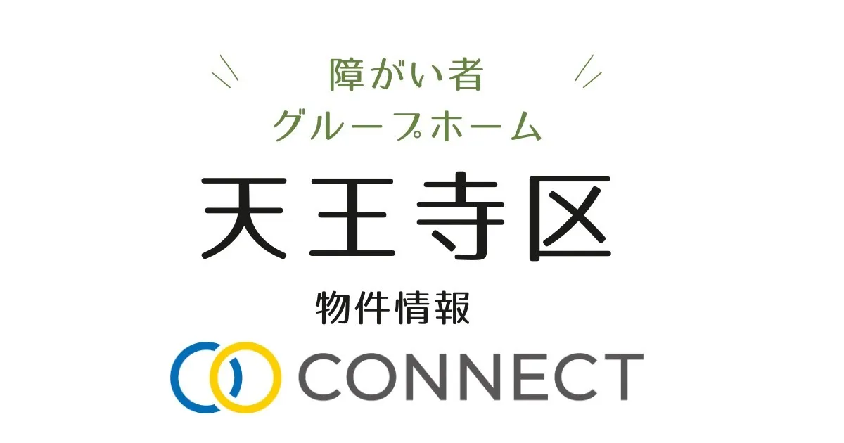 大阪市天王寺区障がい者グループホーム情報🏠