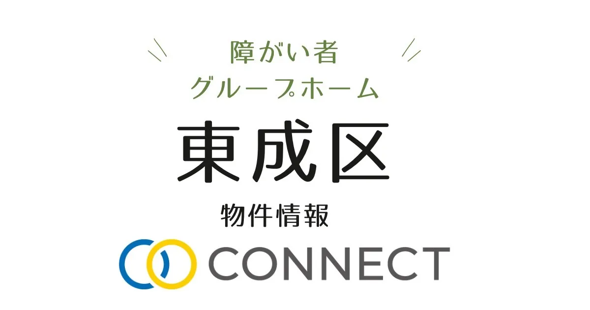 大阪市東成区障がい者グループホーム情報🏠