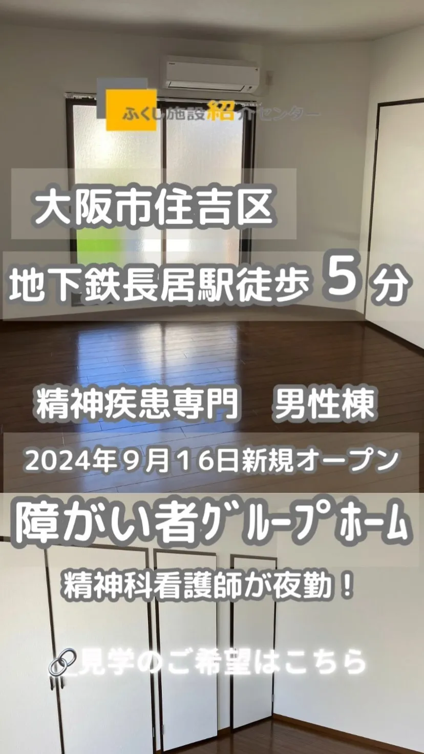 ♡大阪市住吉区共同タイプ障がい者グループホーム情報♡