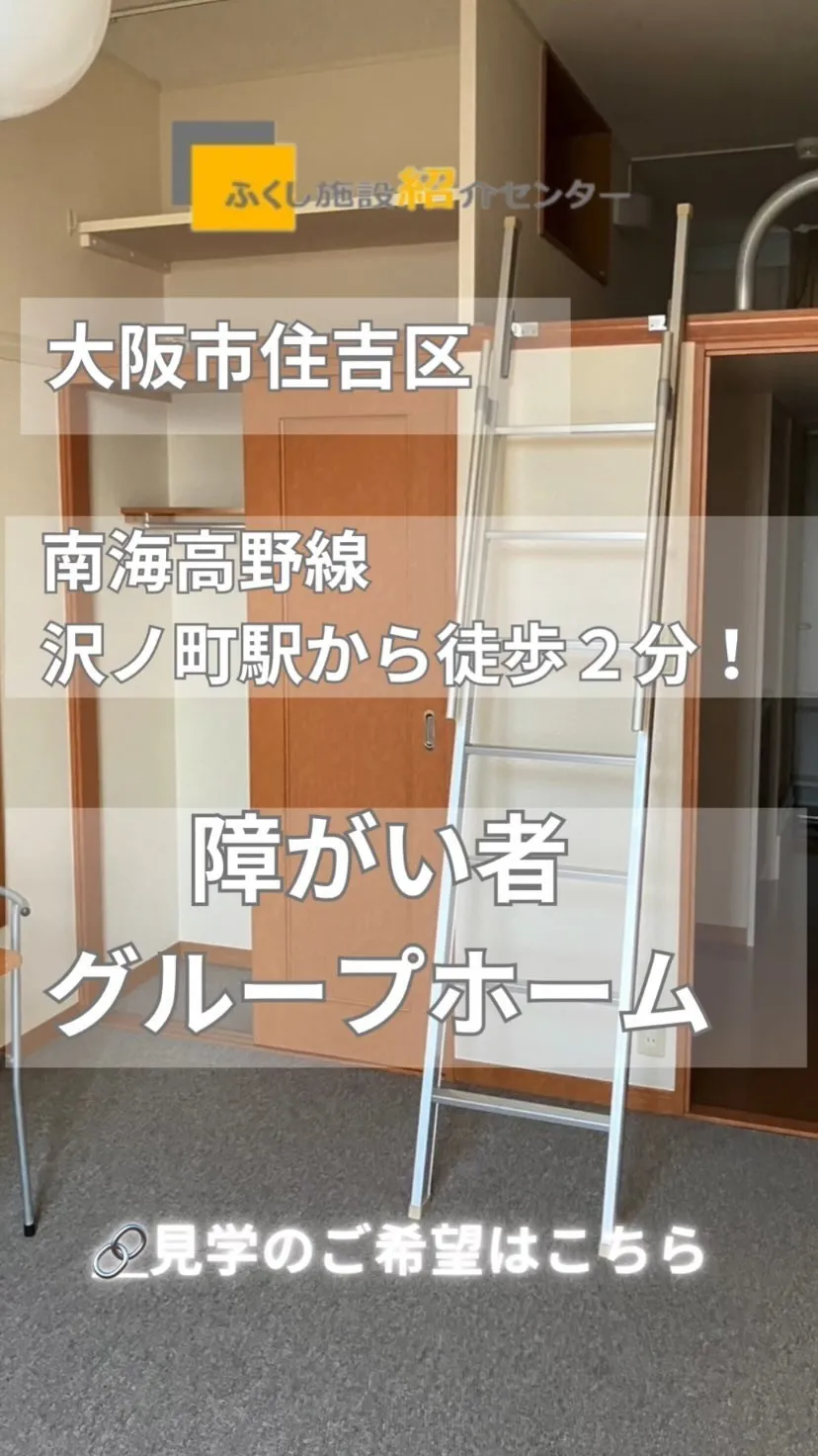 ♧大阪市住吉区ワンルームタイプ障がい者グループホーム情報♧