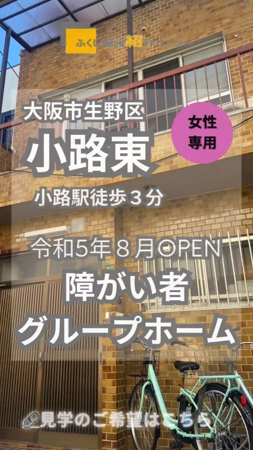 ♥大阪市生野区女性専用共同タイプ障がい者グループホーム情報♥