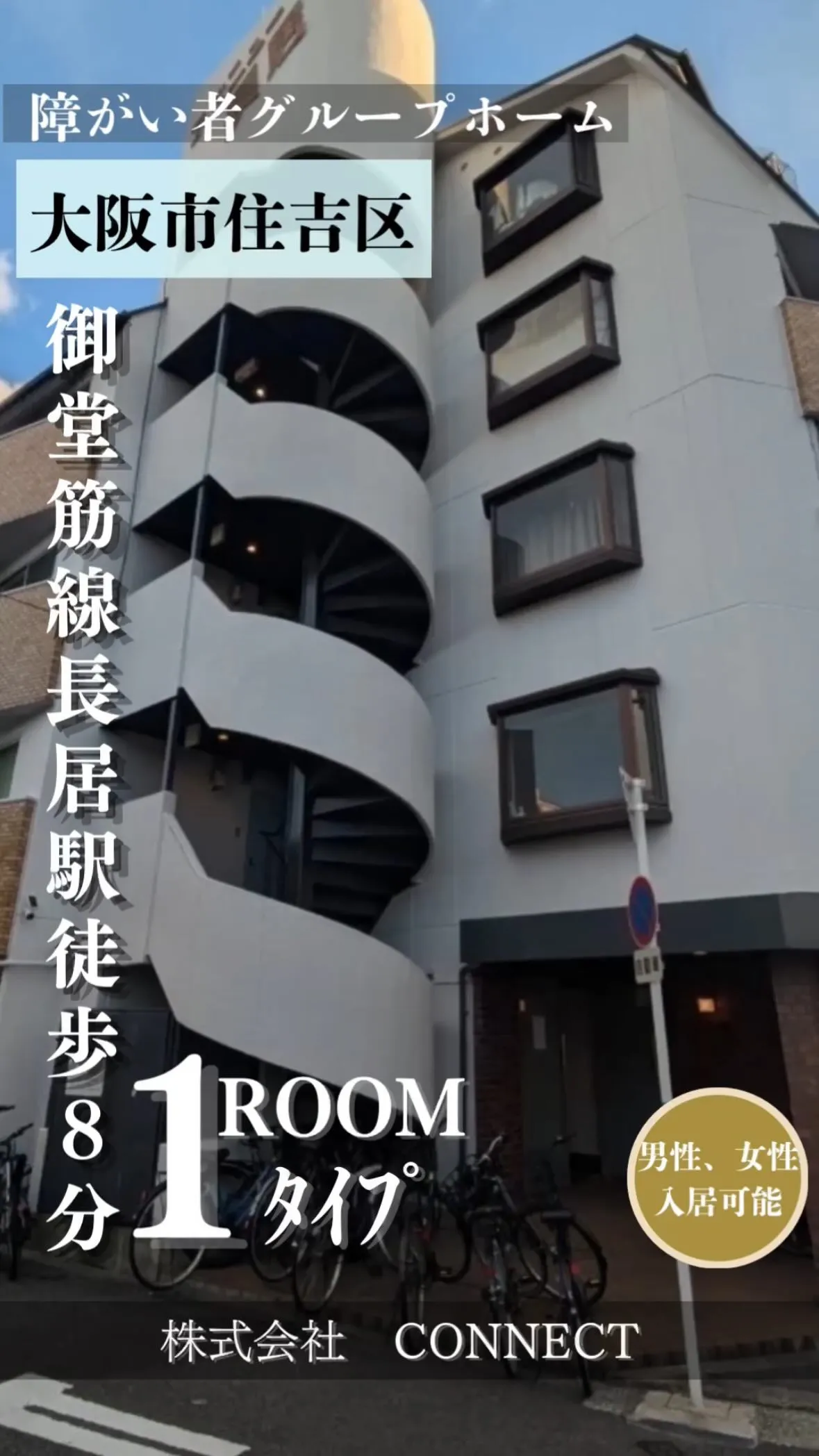 ◆大阪市住吉区障がい者グループホーム情報◆