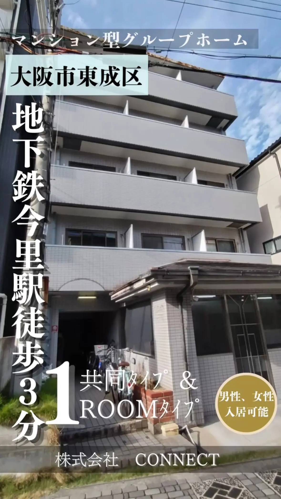 ◆大阪市東成区ワンルームタイプ障がい者グループホーム情報◆