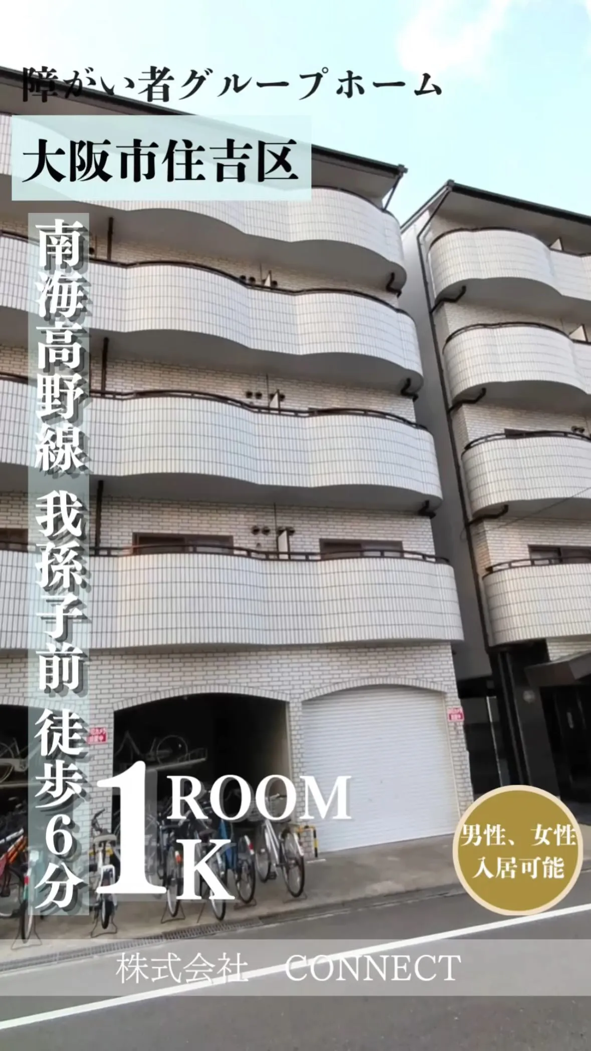 ◆大阪市住吉区障がい者ワンルームタイプグループホーム情報◆