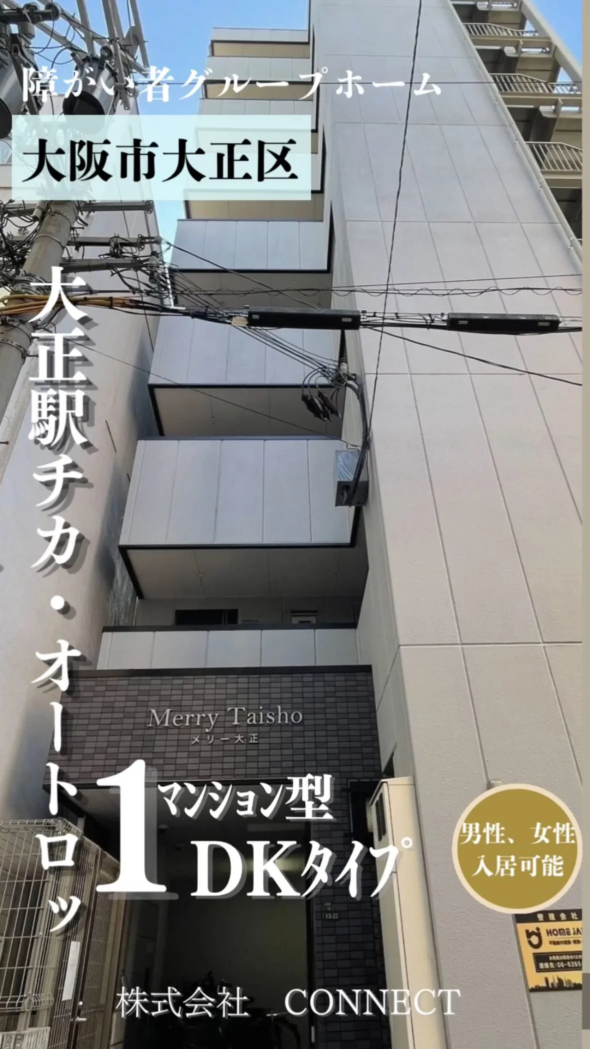 ♧大阪市大正区ワンルームタイプ障がい者グループホーム情報♧