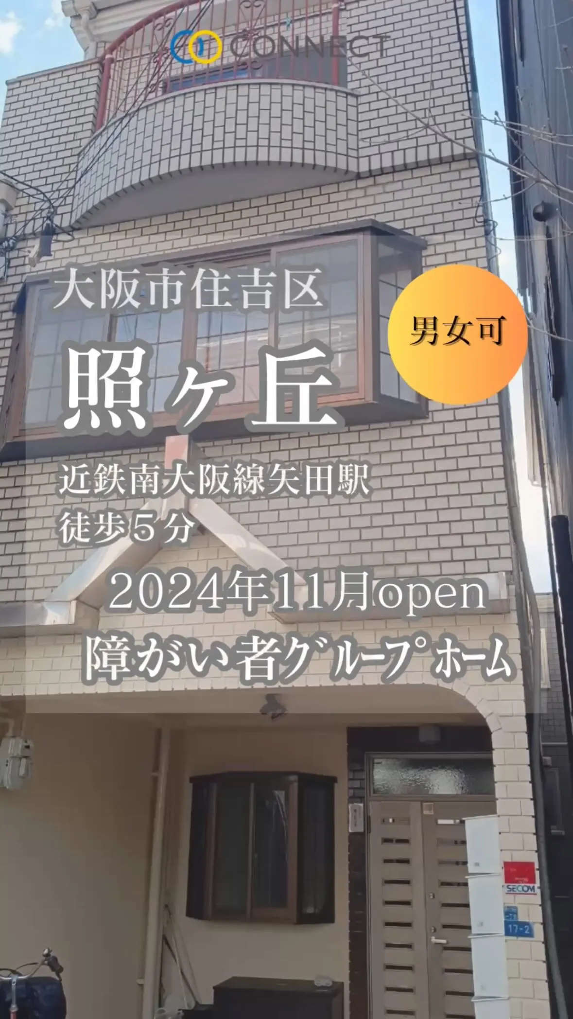 ♧大阪市東住吉共同タイプ障がい者グループホーム情報♧