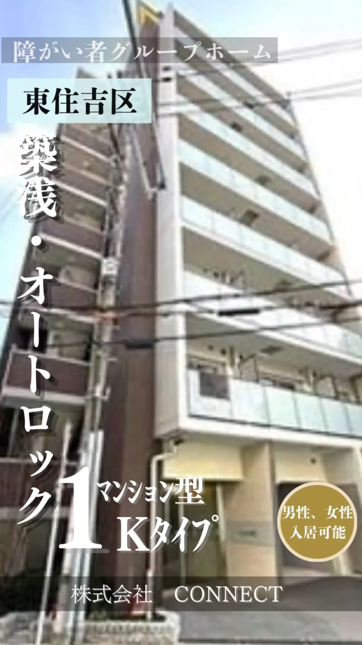 ♦大阪市東住吉区ワンルームタイプ障がい者グループホーム情報♦