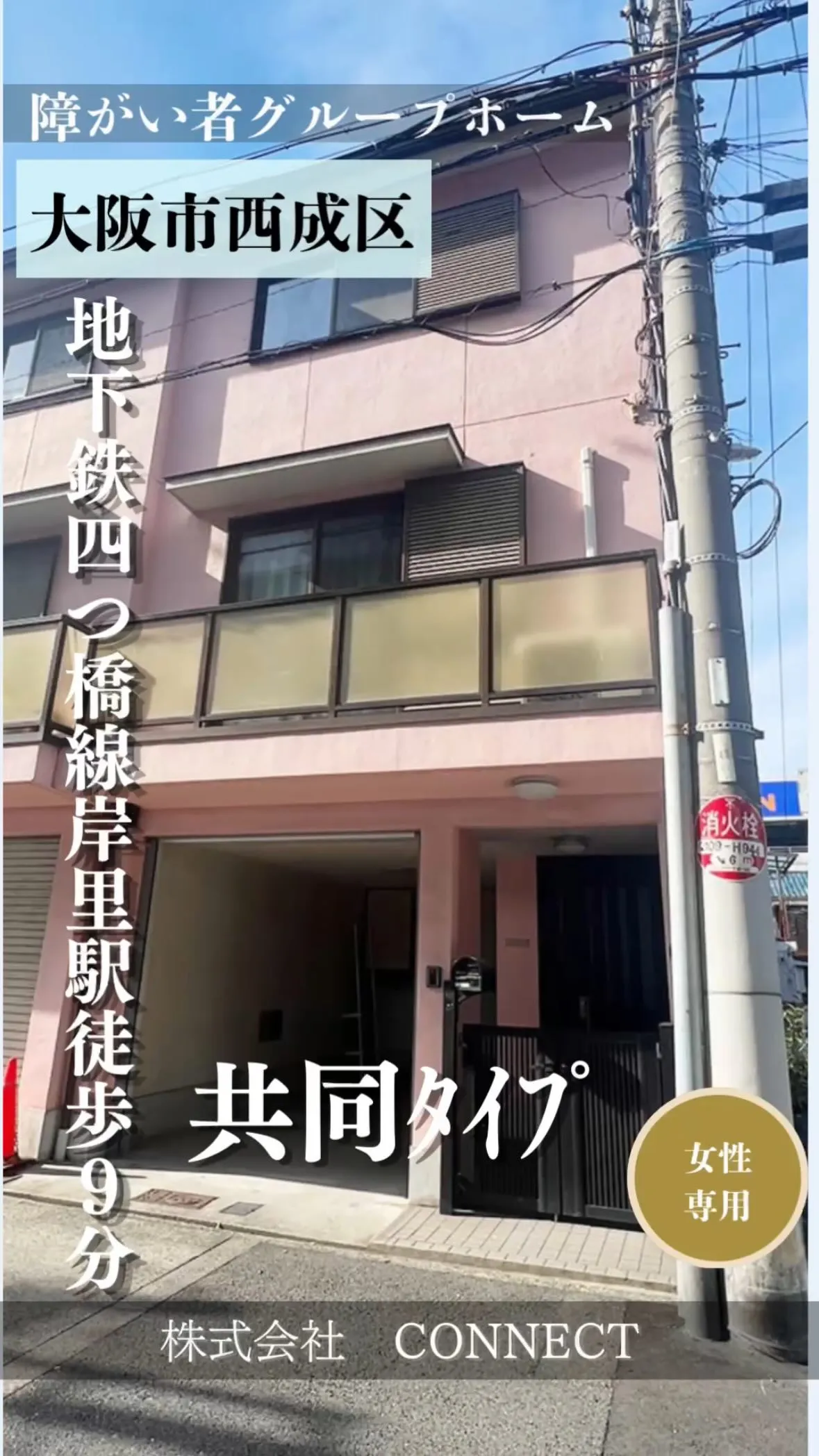 ♦大阪市西成区共同タイプ障がい者グループホーム情報♦