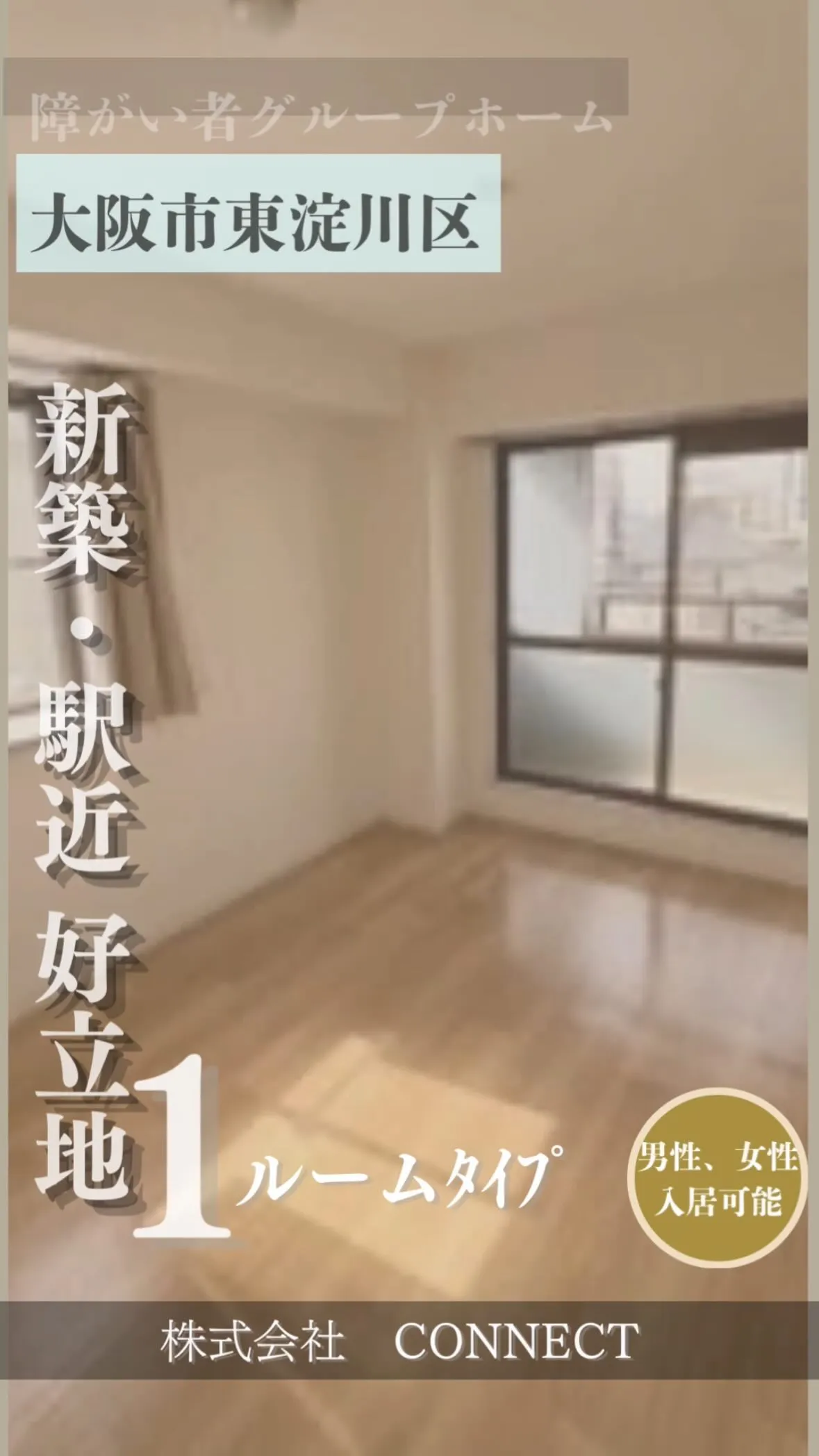 ♡大阪市東淀川区ワンルームタイプ障がい者グループホーム情報♡