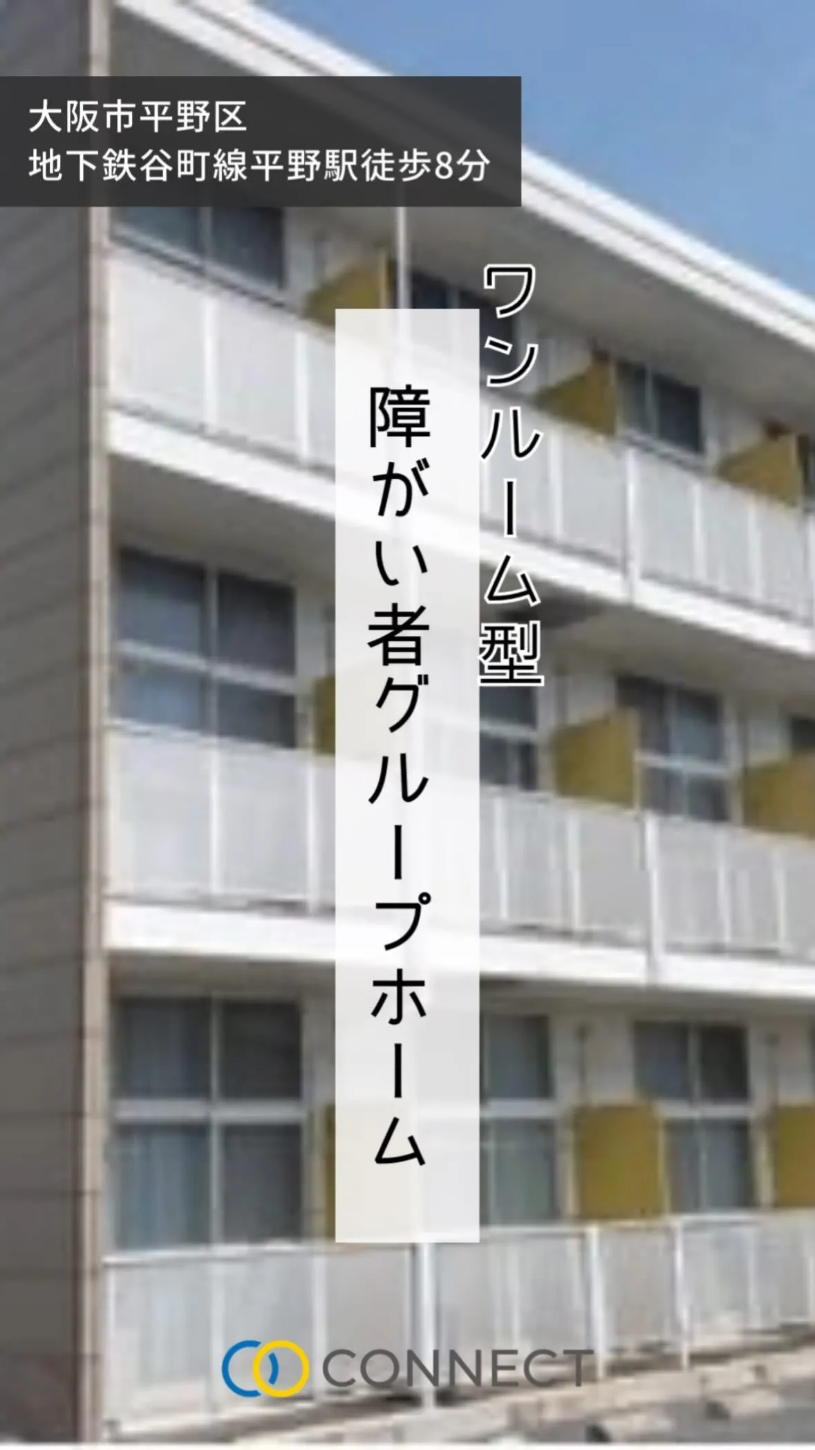 ♦︎大阪市平野区ワンルームタイプ障がい者グループホーム情報♦...