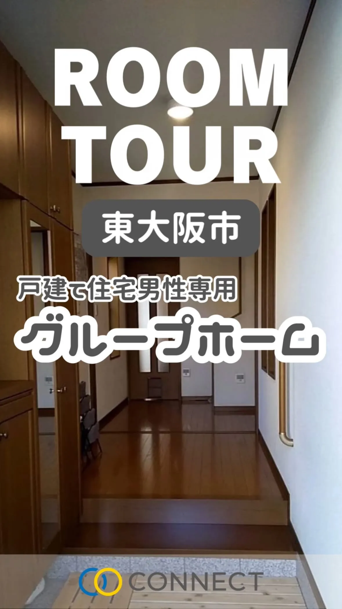 ♦︎東大阪市共同タイプ障がい者グループホーム情報♦︎