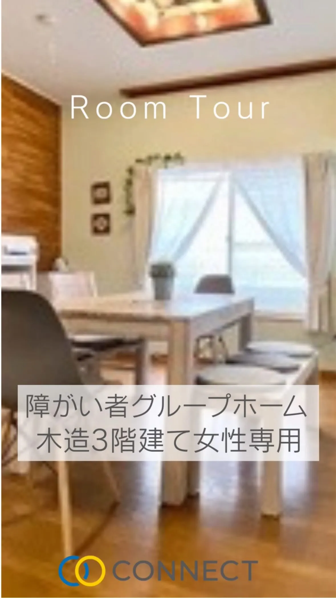 ♦︎東大阪市金岡共同タイプタイプ障がい者グループホーム情報♦...