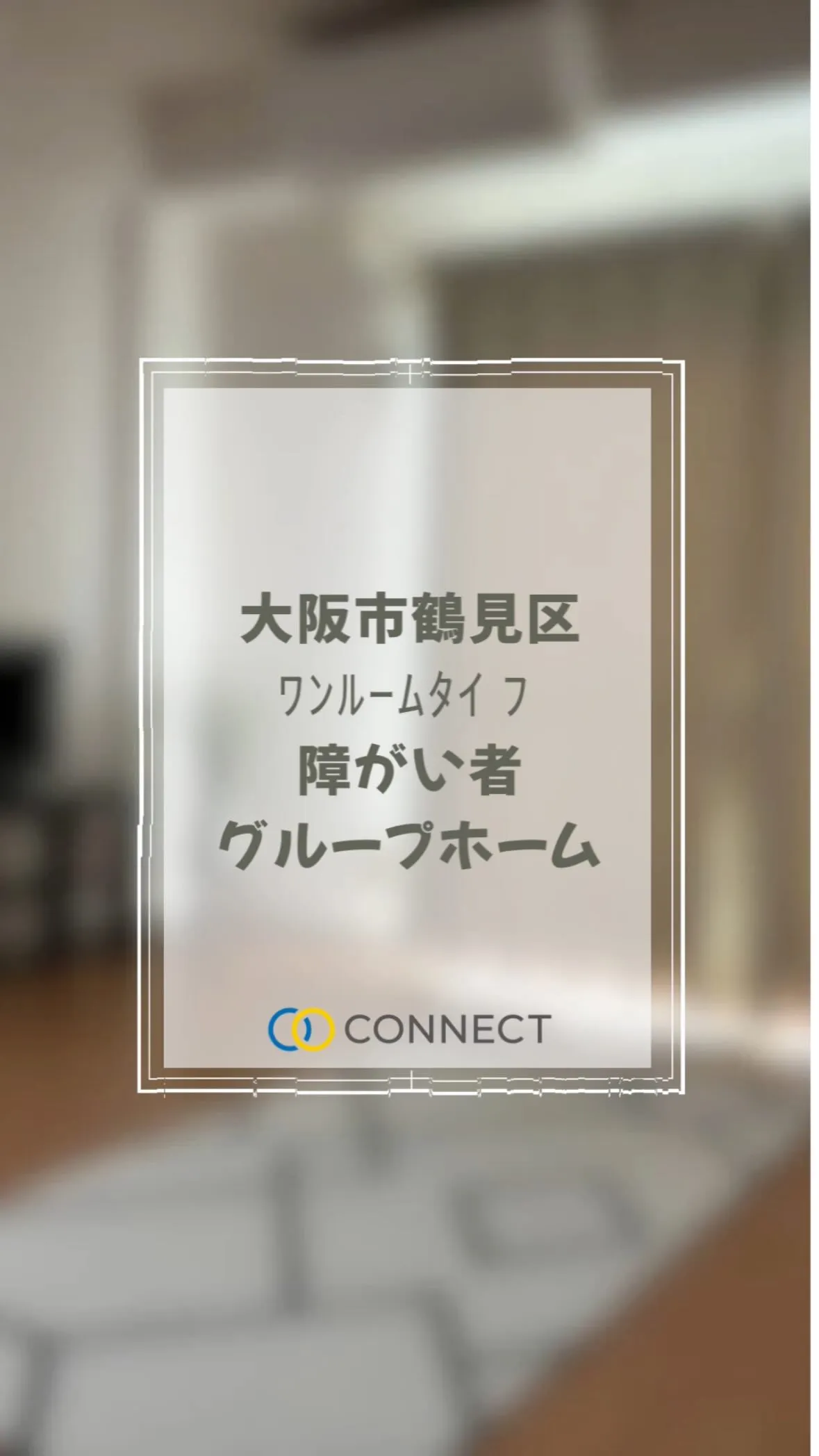 ♦︎大阪市鶴見区ワンルームタイプ障がい者グループホーム情報♦...
