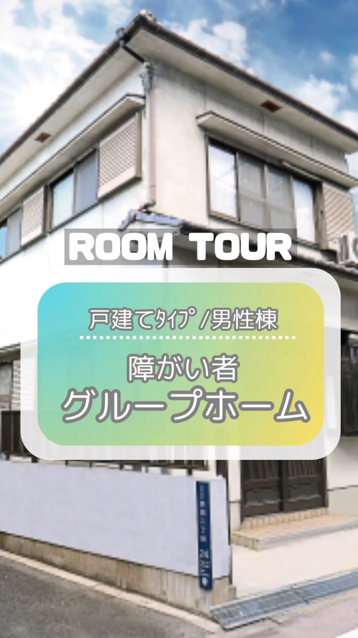 ♧大阪市東住吉区共同タイプ障がい者グループホーム情報♧