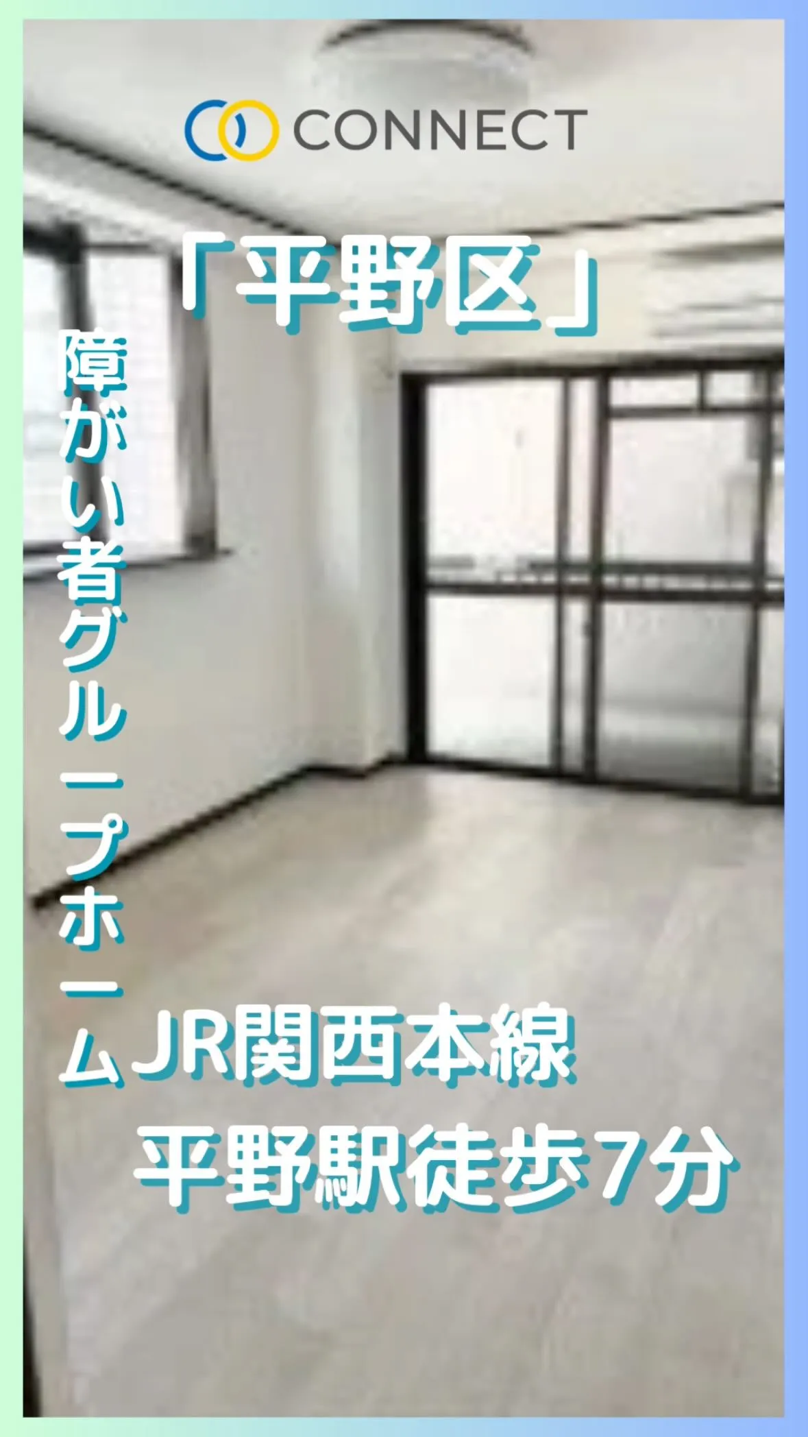 ♦︎大阪市平野区ワンルームタイプ障がい者グループホーム情報♦...