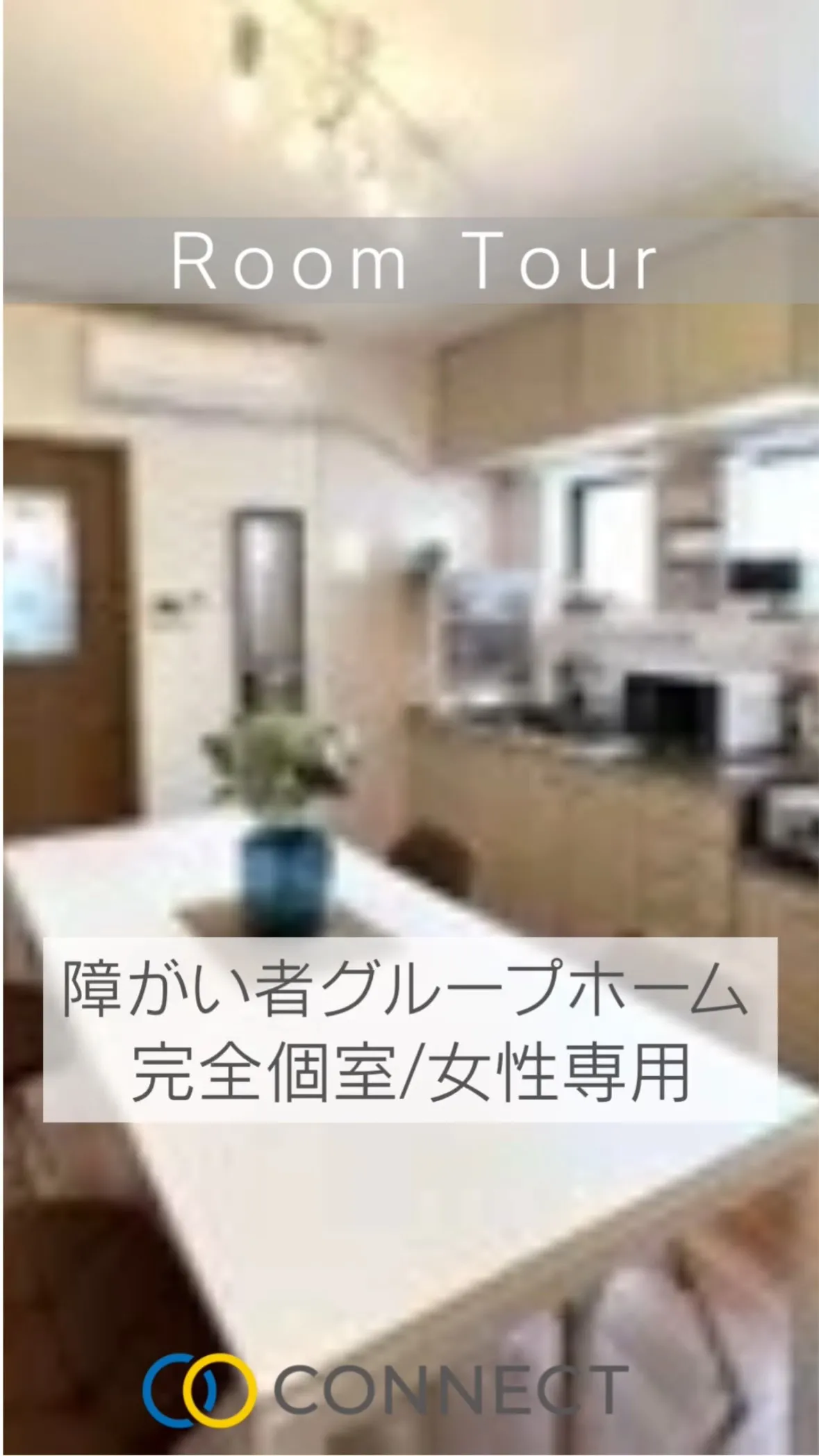 ♦︎大阪市生野区ワンルームタイプ障がい者グループホーム情報♦