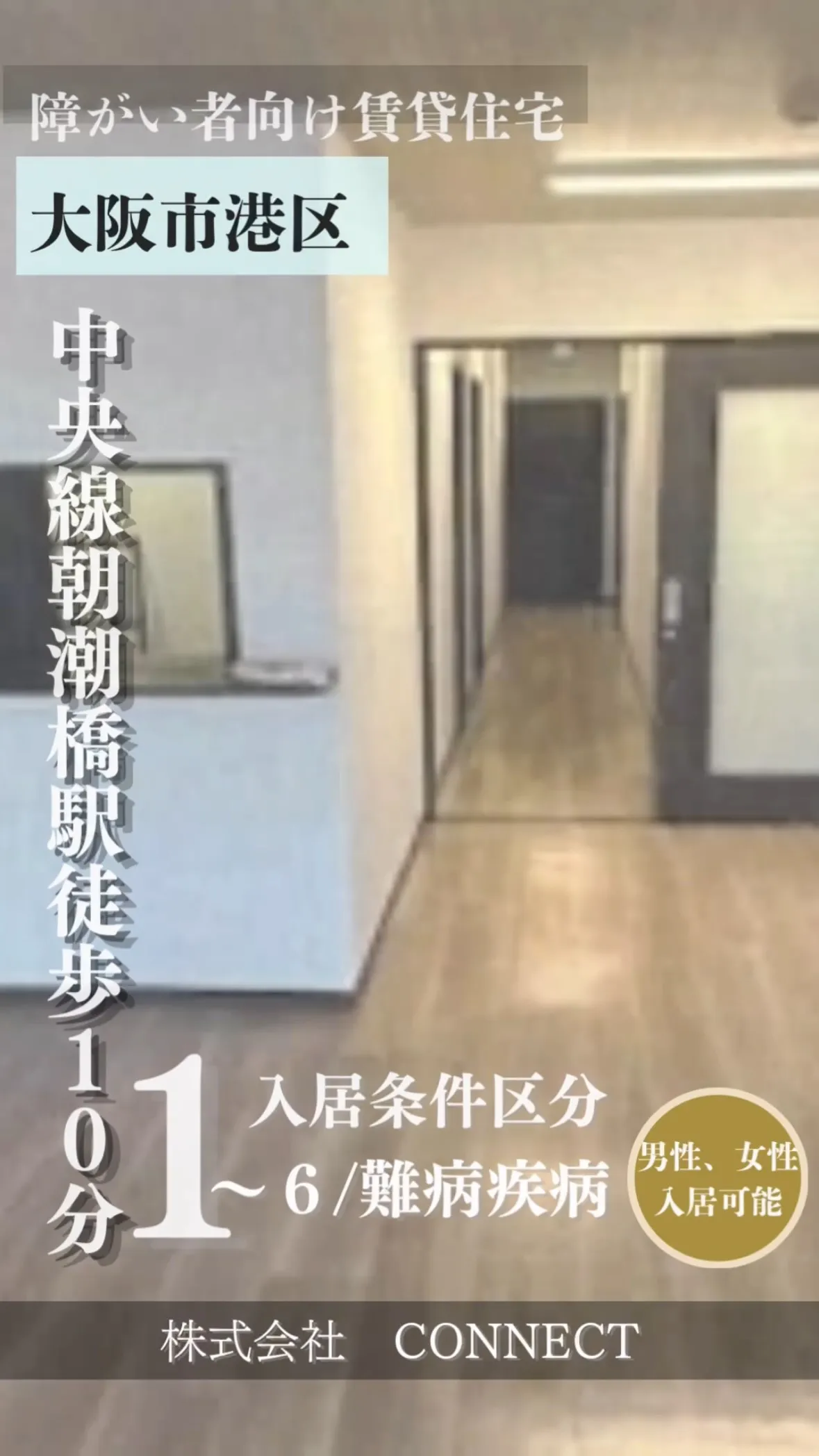 ♦大阪市港区障がい者向け賃貸住宅情報♦