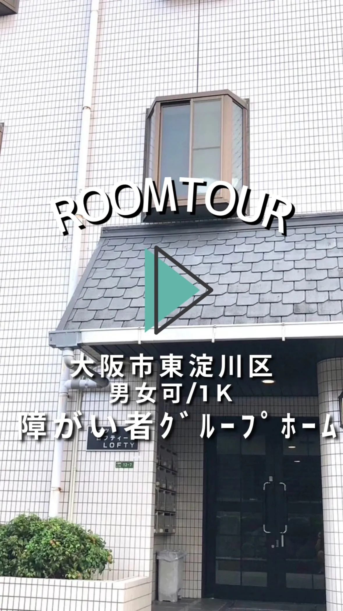 ♦大阪市東淀川区ワンルームタイプ障がい者グループホーム情報♦