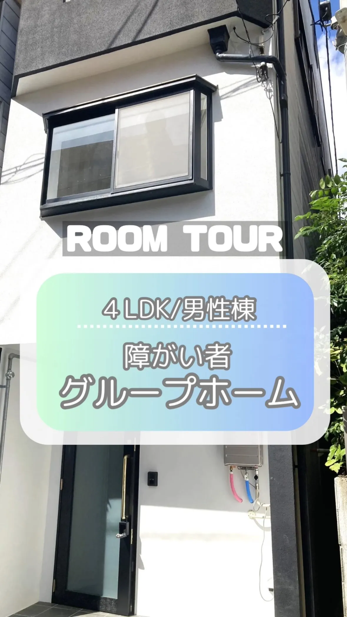 ♦大阪市東淀川区共同タイプ障がい者グループホーム情報♦