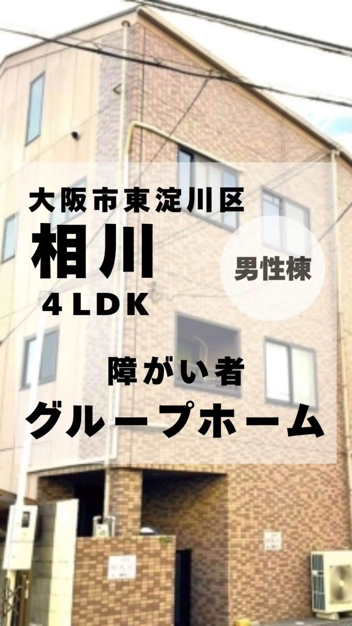 ♦大阪市東淀川区共同タイプ障がい者グループホーム情報♦