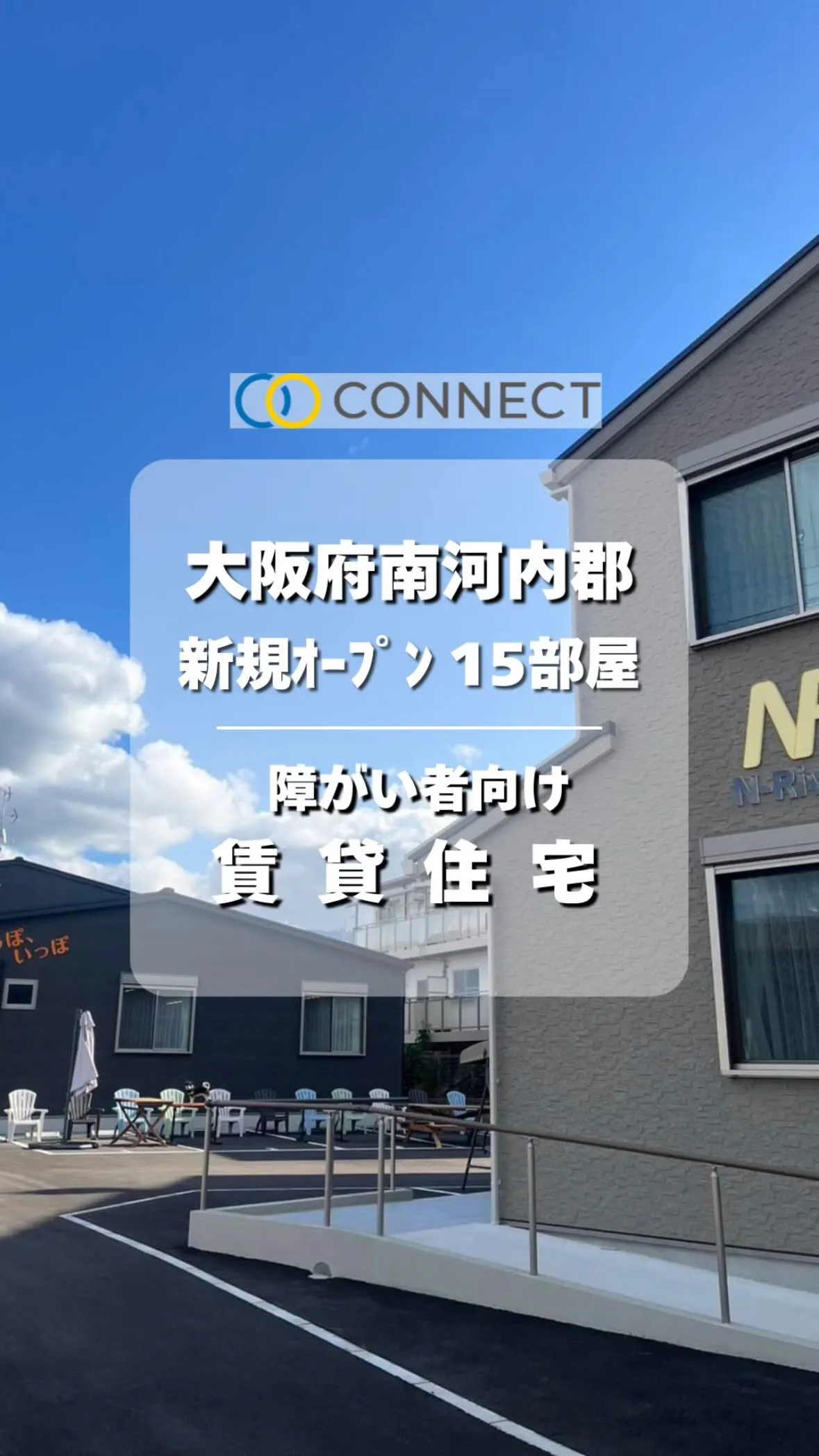 ♧大阪府南河内群　障がい者向け賃貸住宅情報♧