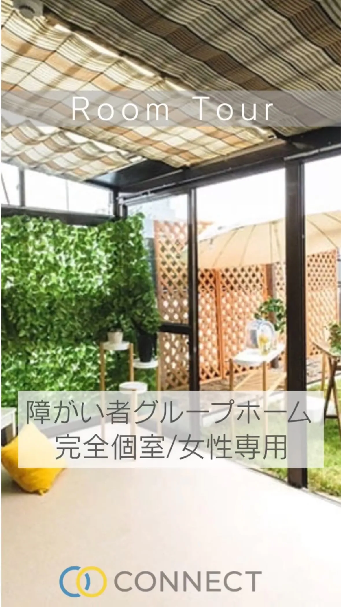 ♦大阪市生野区共同タイプ障がい者グループホーム情報♦