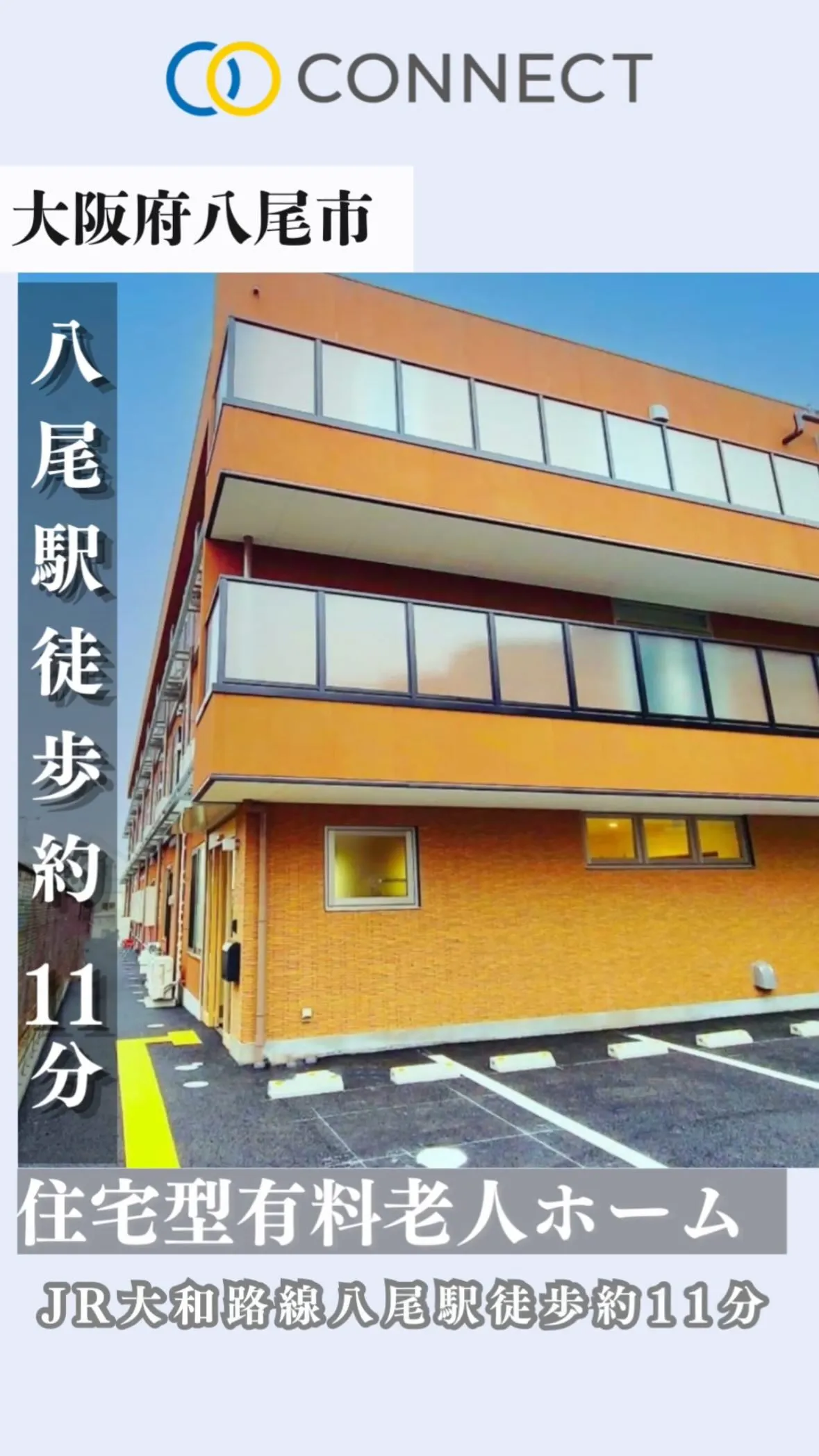 ♦︎大阪府八尾市住宅型有料老人ホーム情報♦