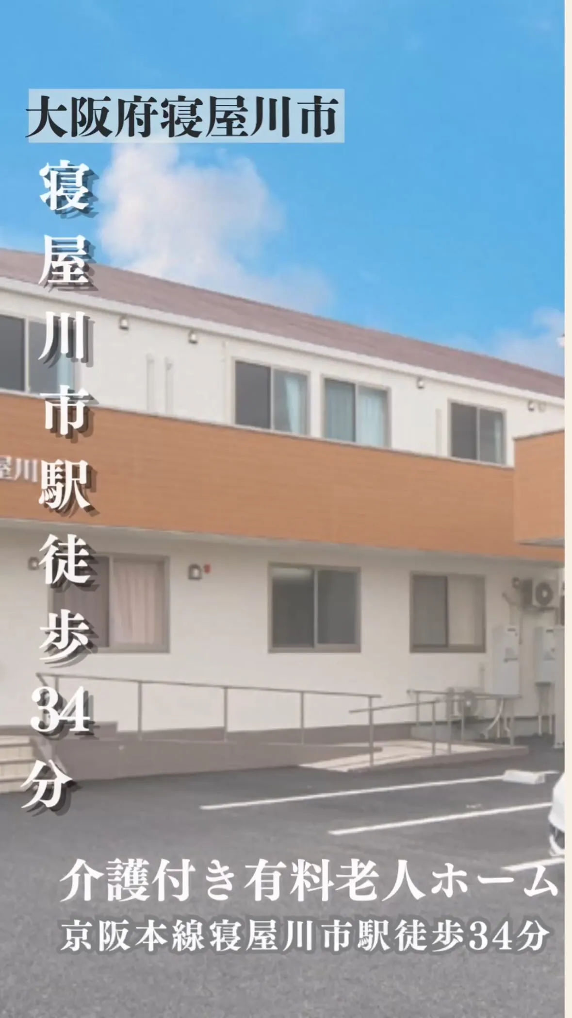 ♧大阪府寝屋川市　介護付き有料老人ホーム情報♧