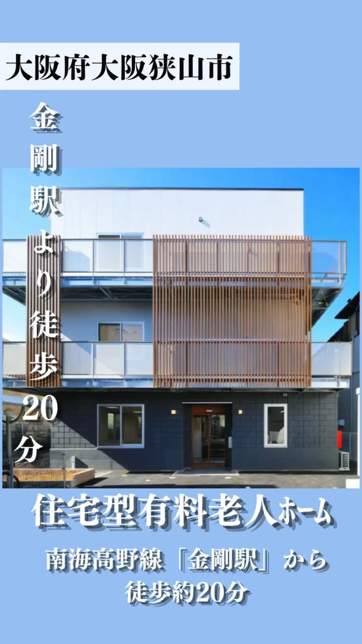 ♧大阪府狭山市住宅型有料老人ホーム情報♧