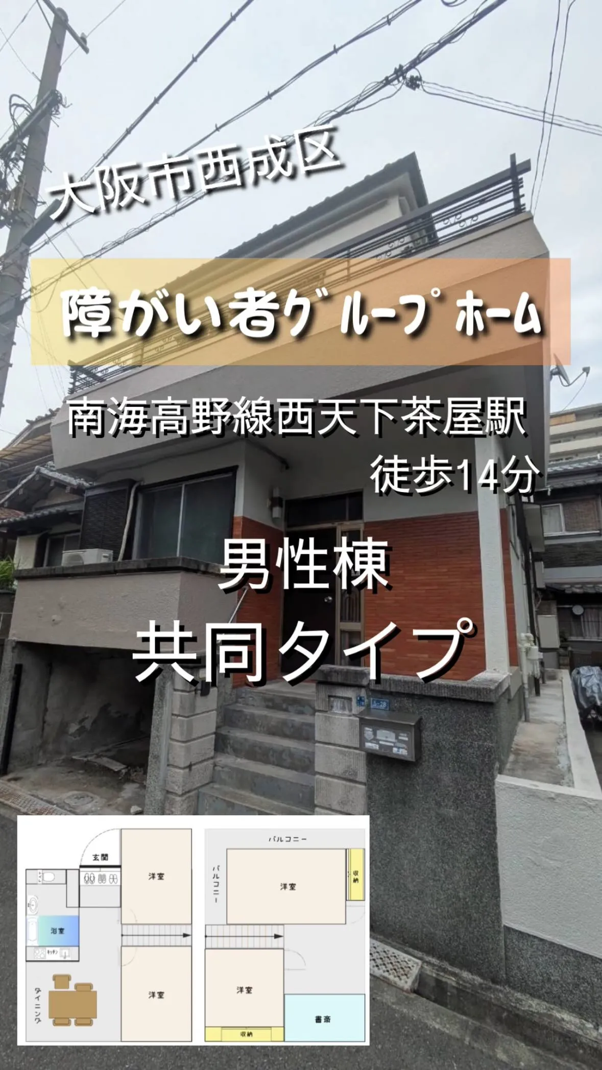 ♦︎大阪市西成区共同タイプ障がい者グループホーム情報♦