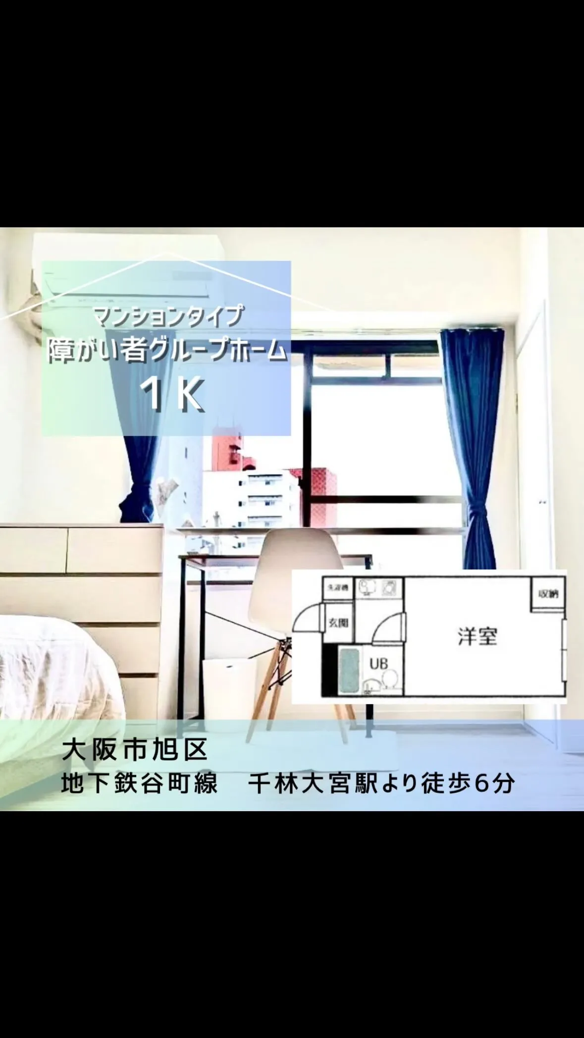 ♦︎大阪市旭区ワンルームタイプ障がい者グループホーム情報♦