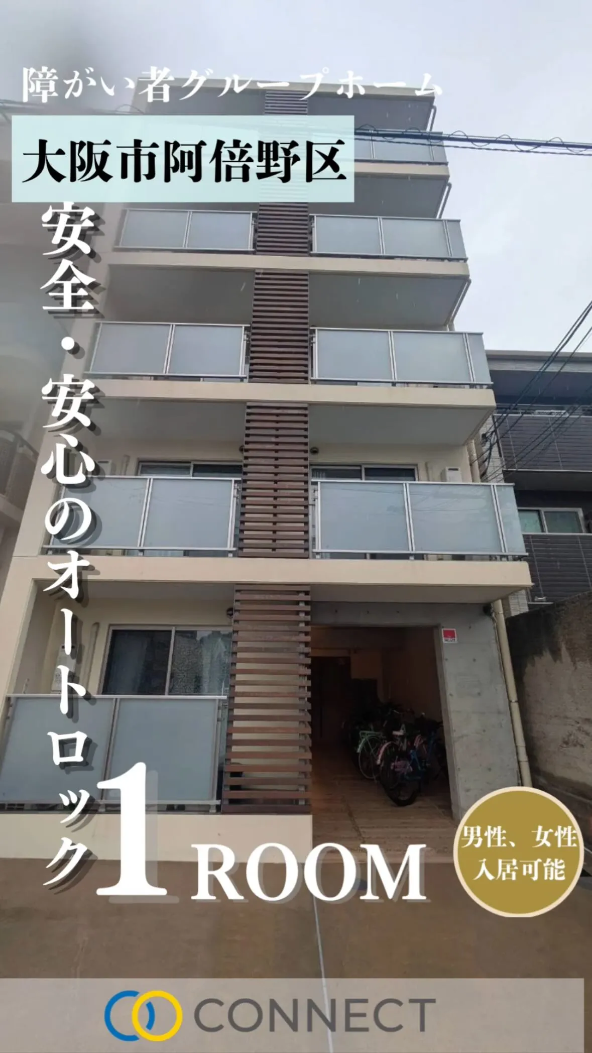 ♦大阪市阿倍野区ワンルームタイプ障がい者グループホーム情報♦