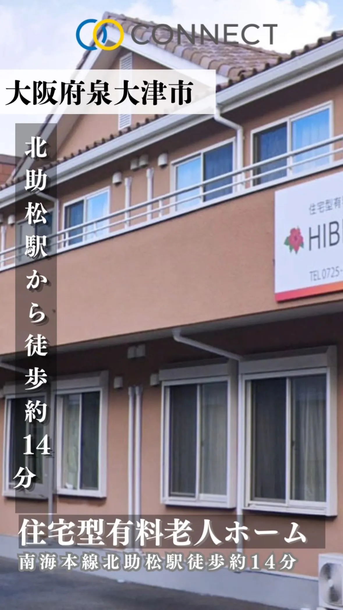 ♧大阪府和泉大津市　住宅型有料老人ホーム情報♧