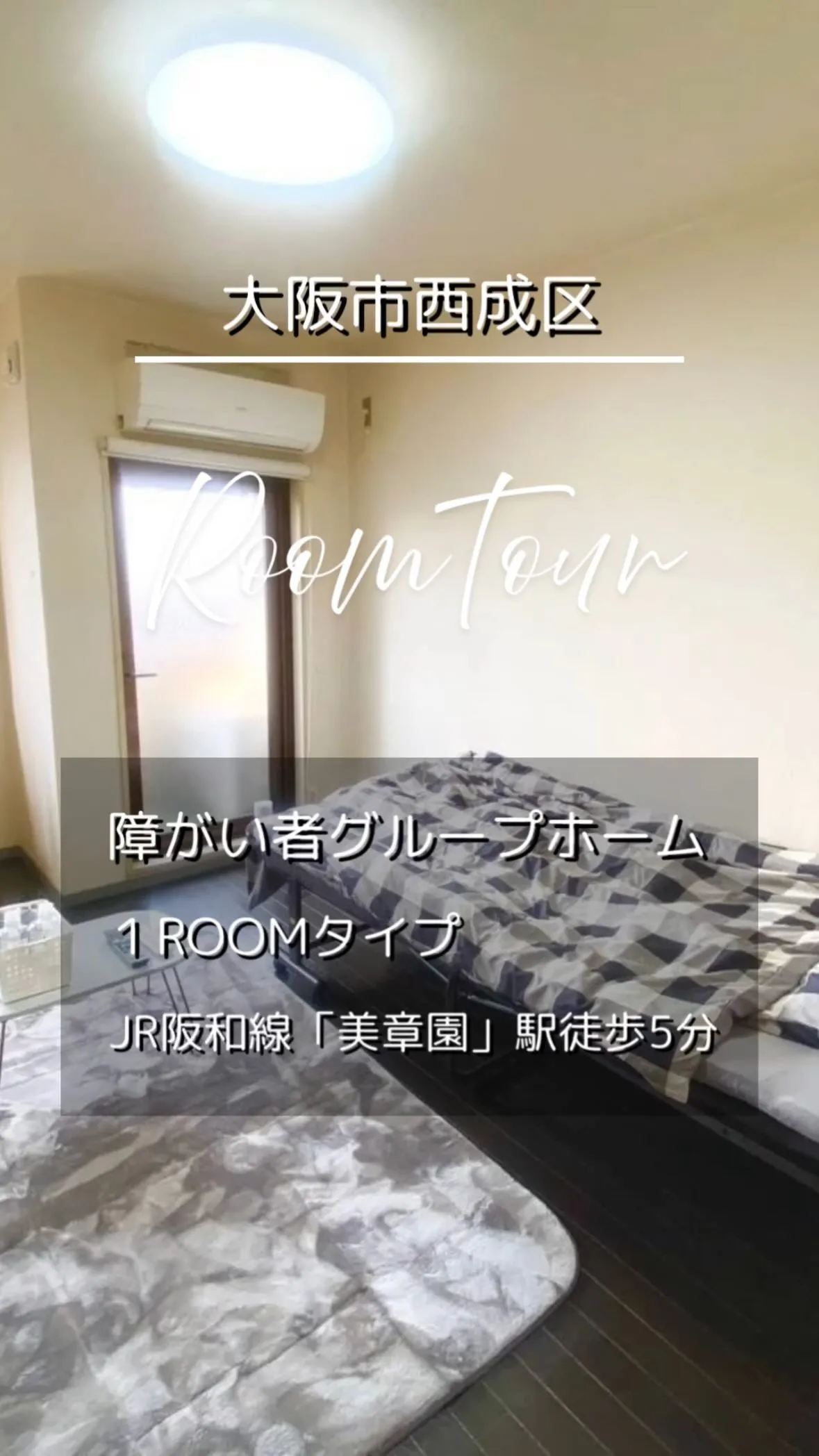 ♧大阪市西成区ワンルームタイプ障がい者グループホーム情報♧