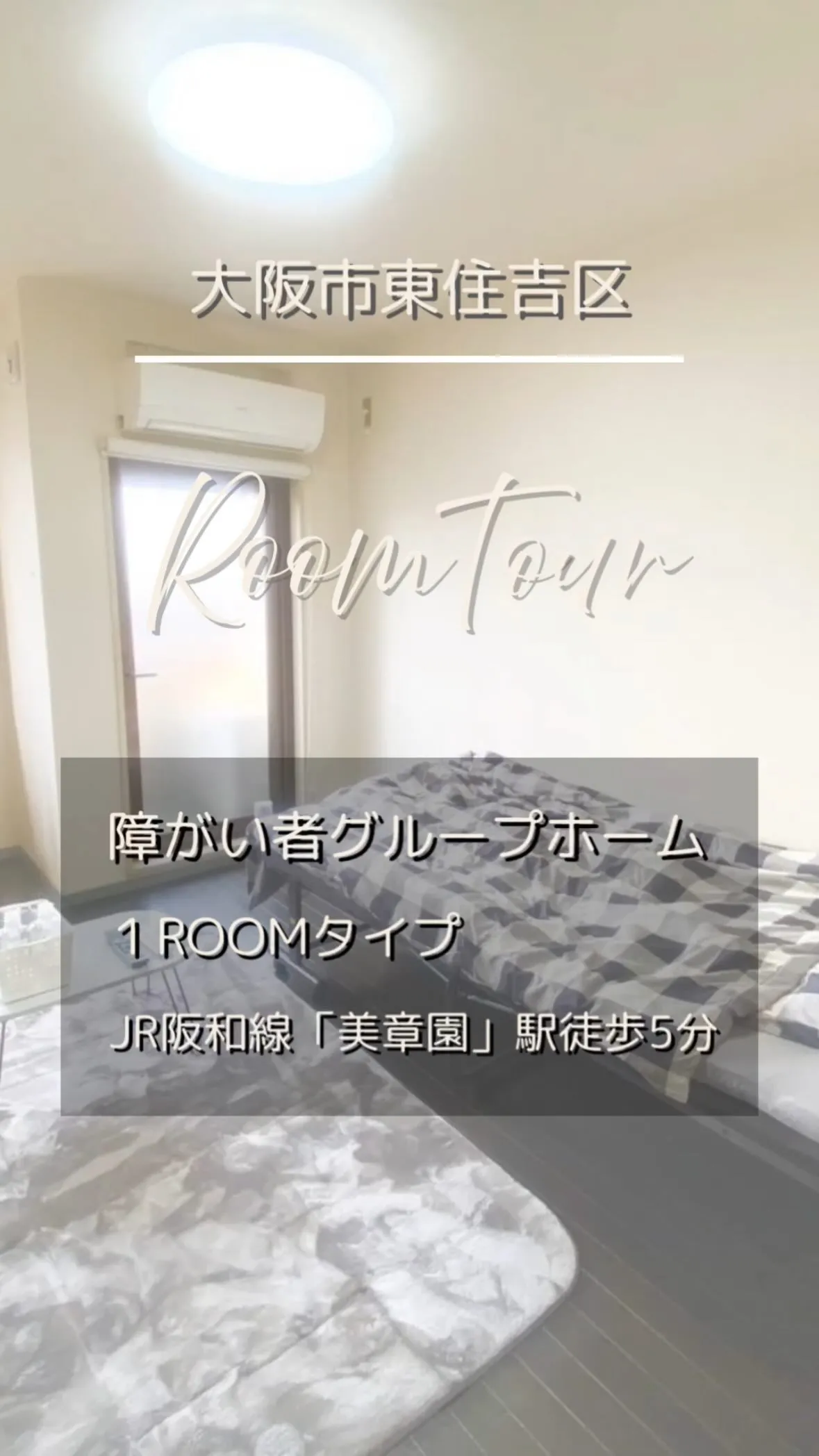 ♧大阪市東住吉区ワンルームタイプ障がい者グループホーム情報♧