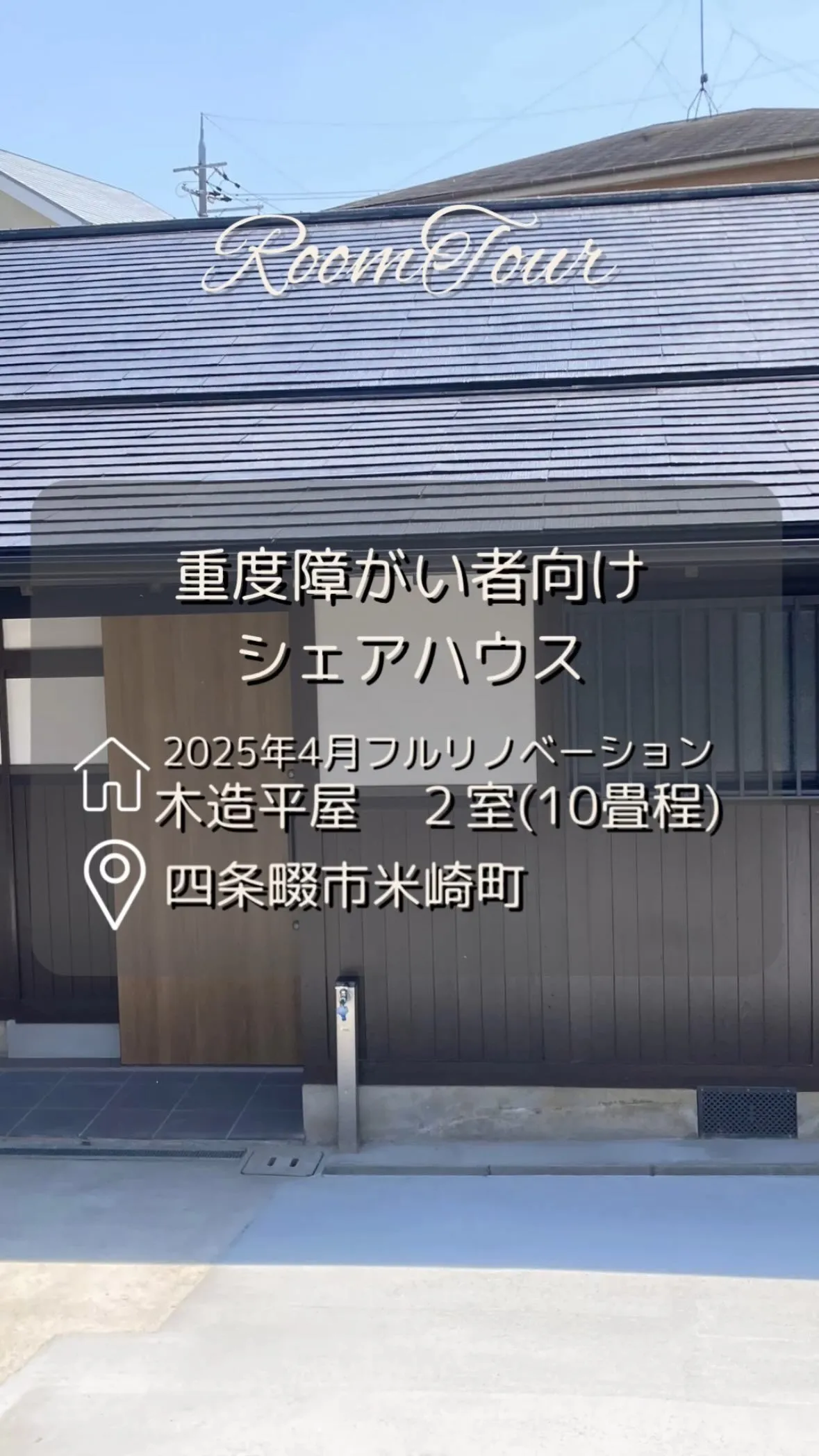 ♦四条畷市米崎町/重度障がい者向けシェアハウス情報♦︎