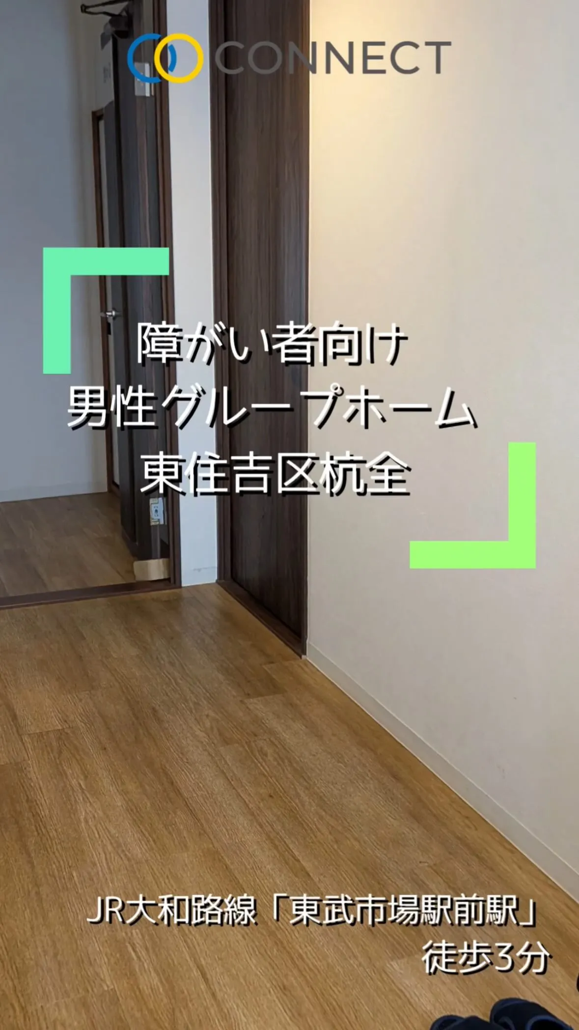 ♠︎大阪市東住吉区共同タイプ障がい者グループホーム情報♠︎