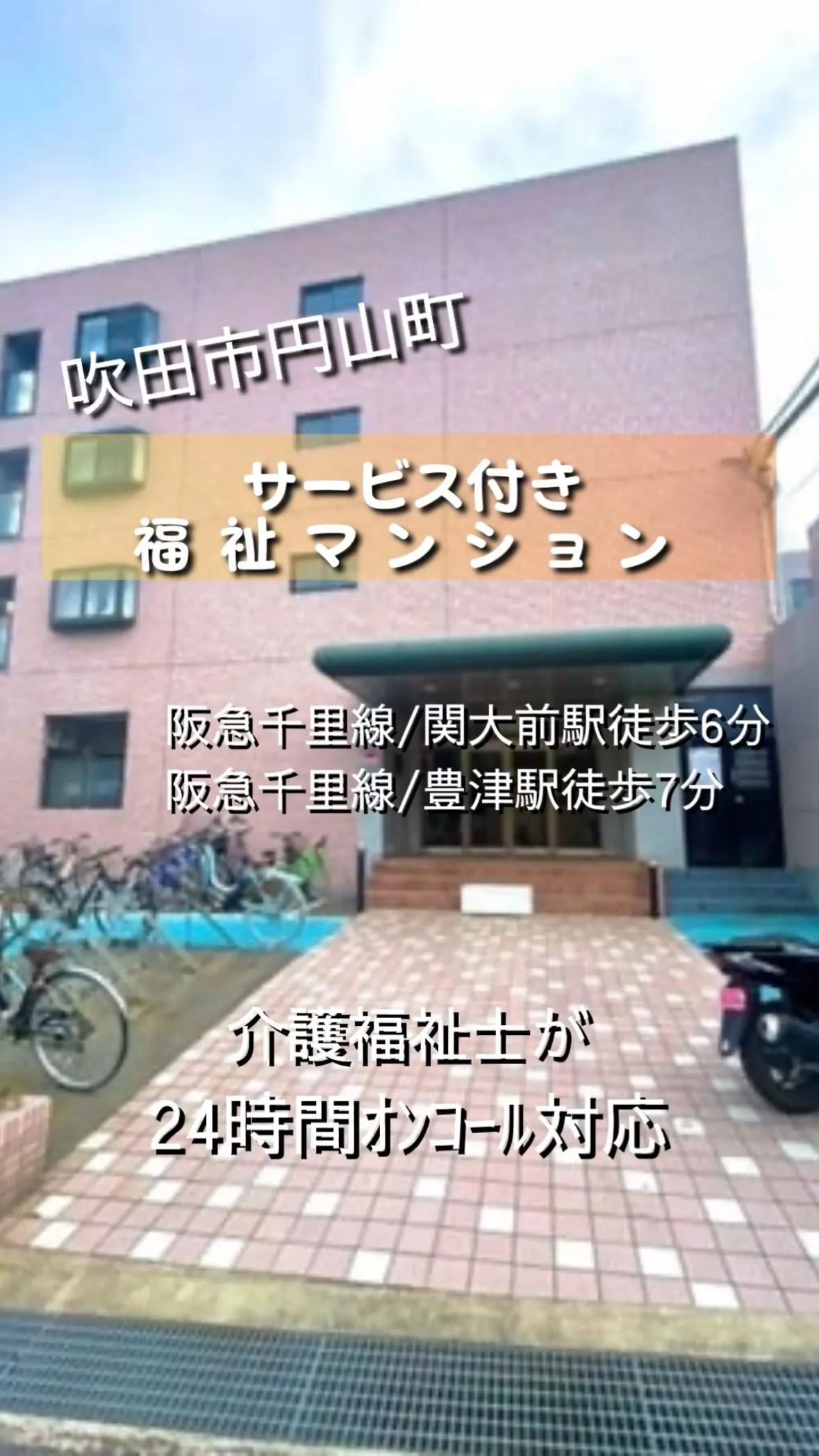 ♧吹田市円山町サービス付き福祉マンション情報♧