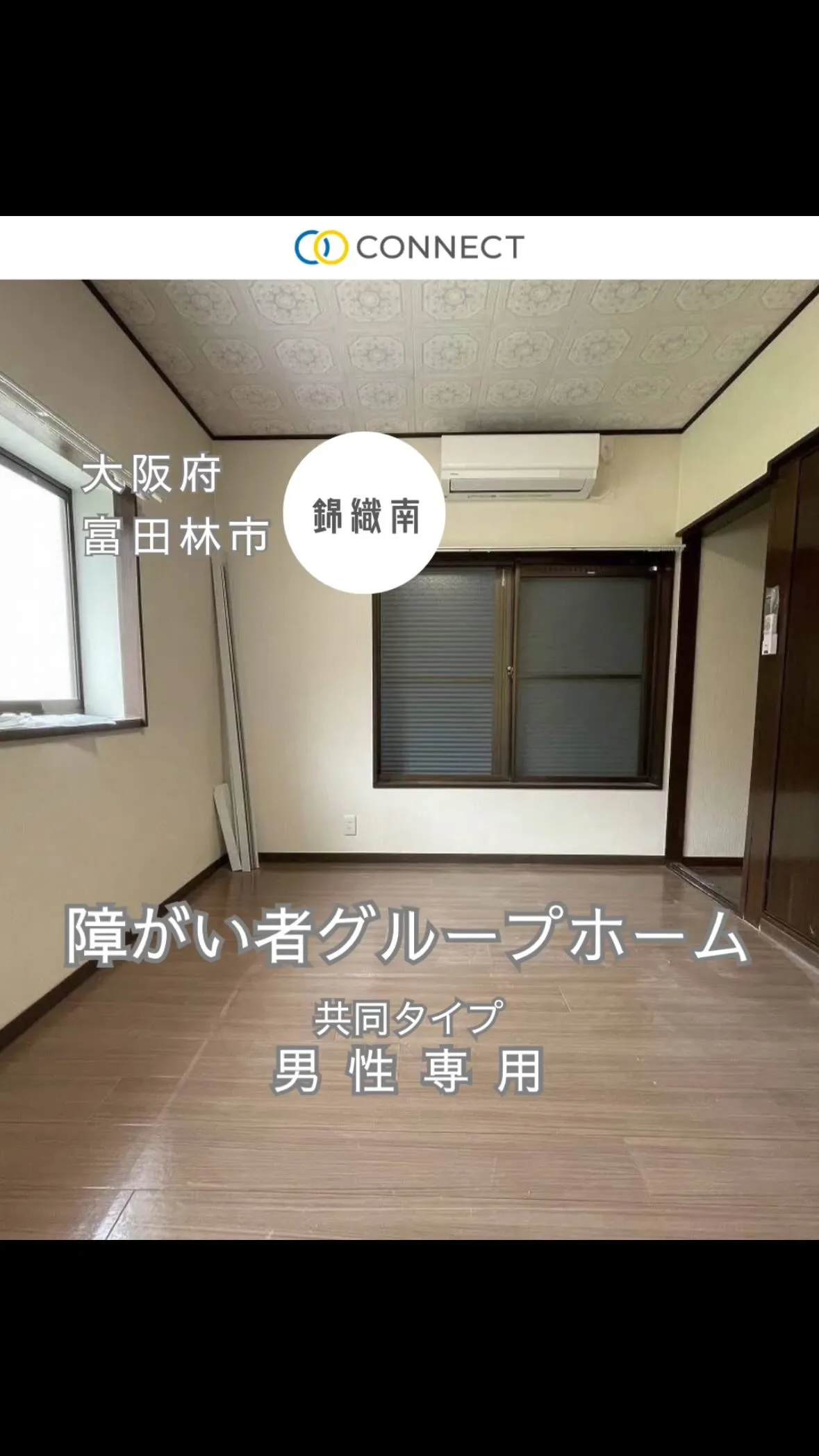 ♧大阪府富田林市共同タイプ障がい者グループホーム情報♧