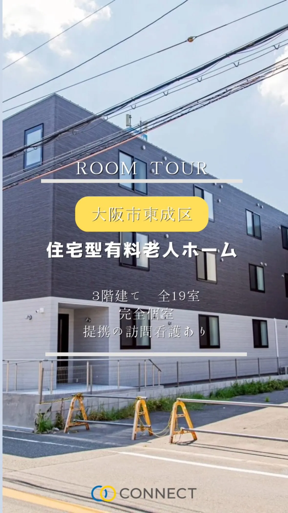 ♦︎大阪市東成区住宅型有料老人ホーム情報♦