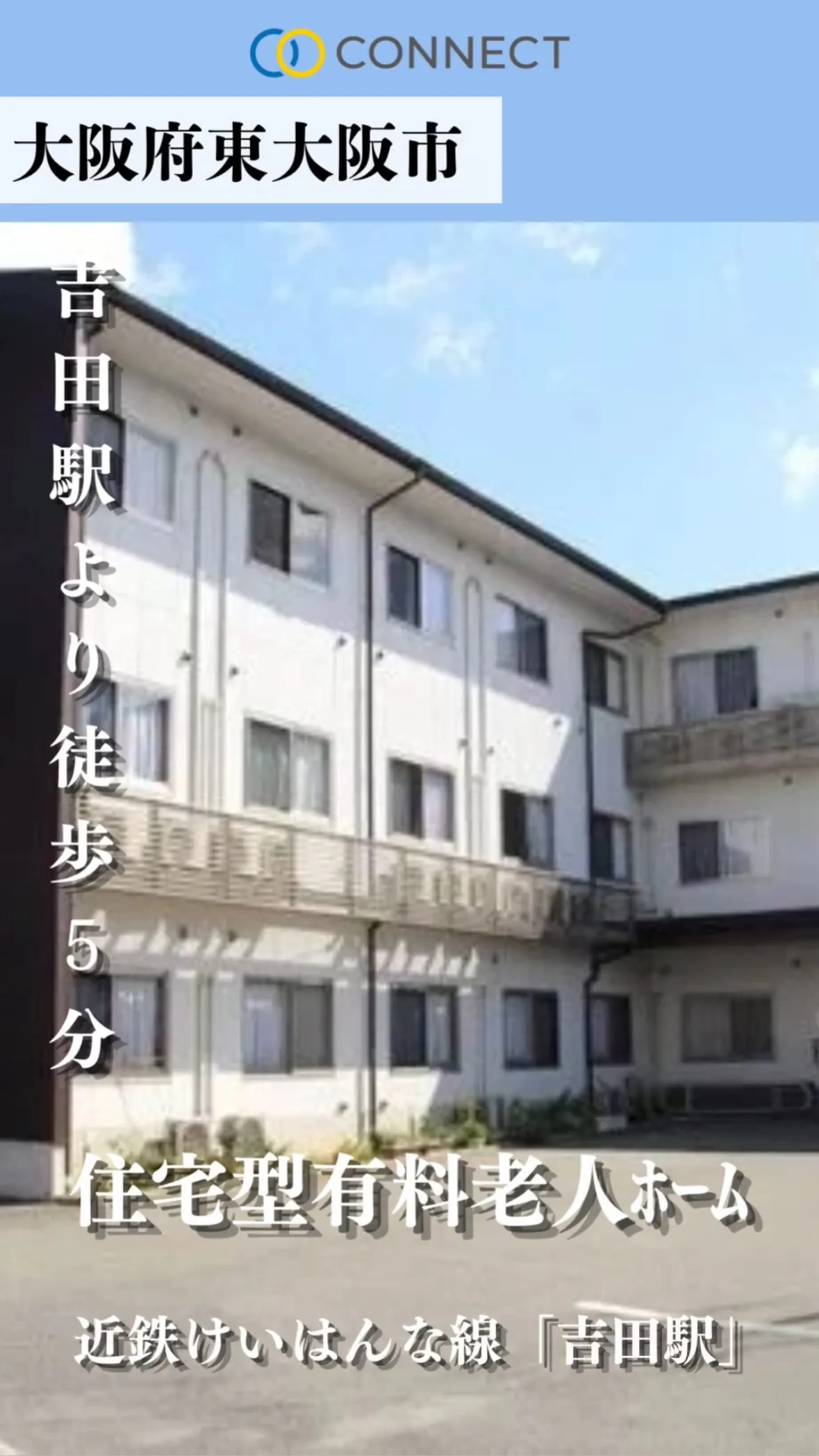 ♦︎大阪府東大阪市住宅型有料老人ホーム情報♦︎