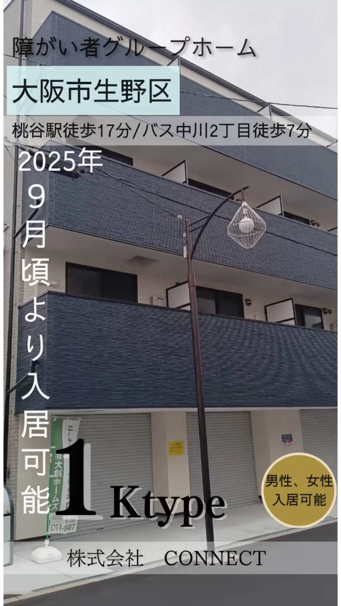 ♠︎大阪市生野区ワンルームタイプ障がい者グループホーム情報♠...