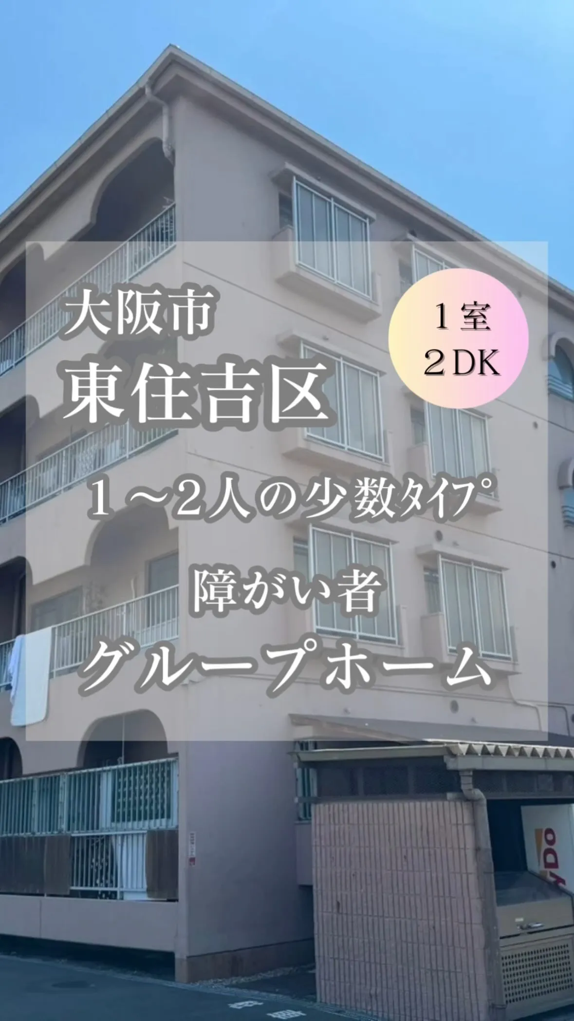❤︎大阪市東住吉区共同タイプ障がい者グループホーム情報❤︎