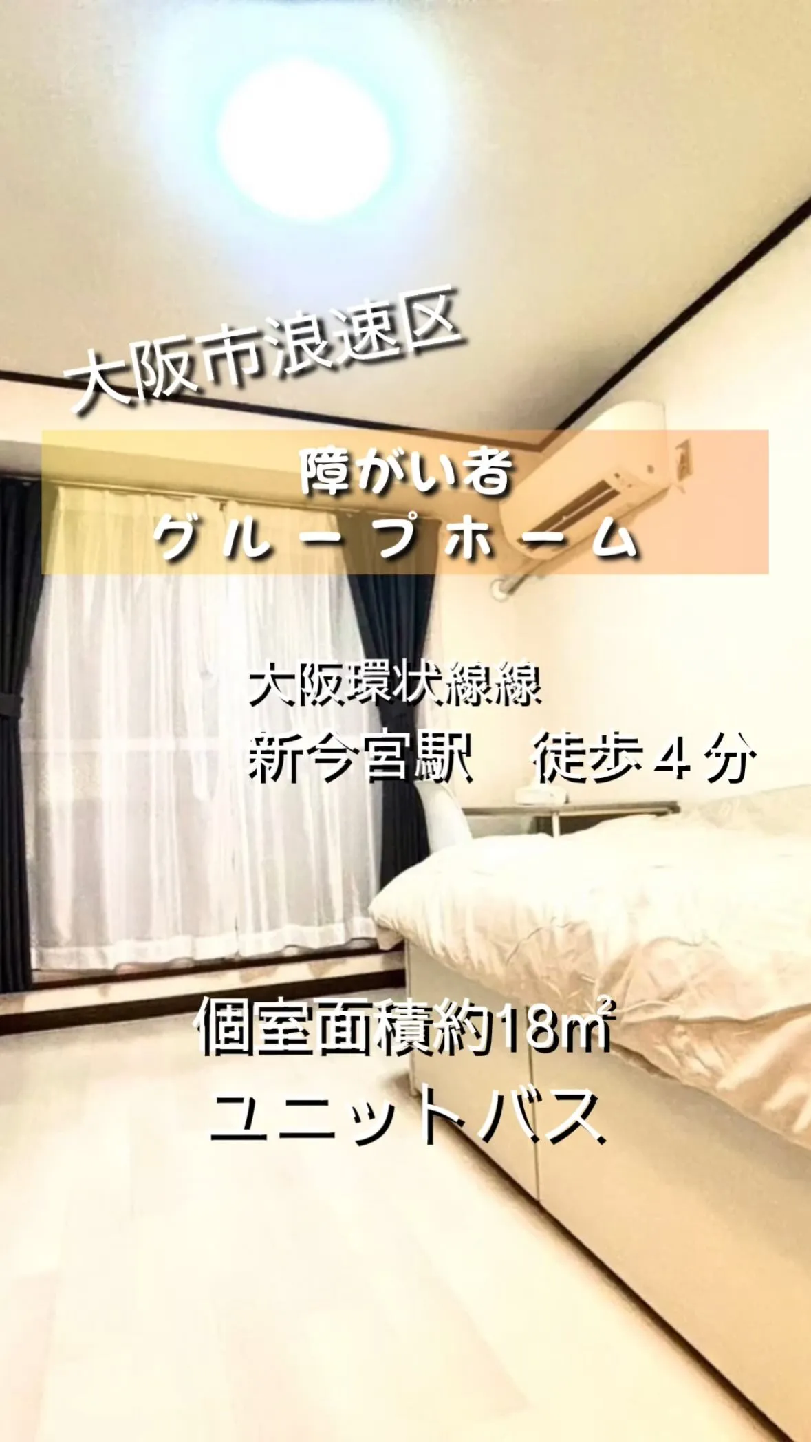 ⭐︎大阪市浪速区ワンルームタイプ障がい者グループホーム情報⭐...