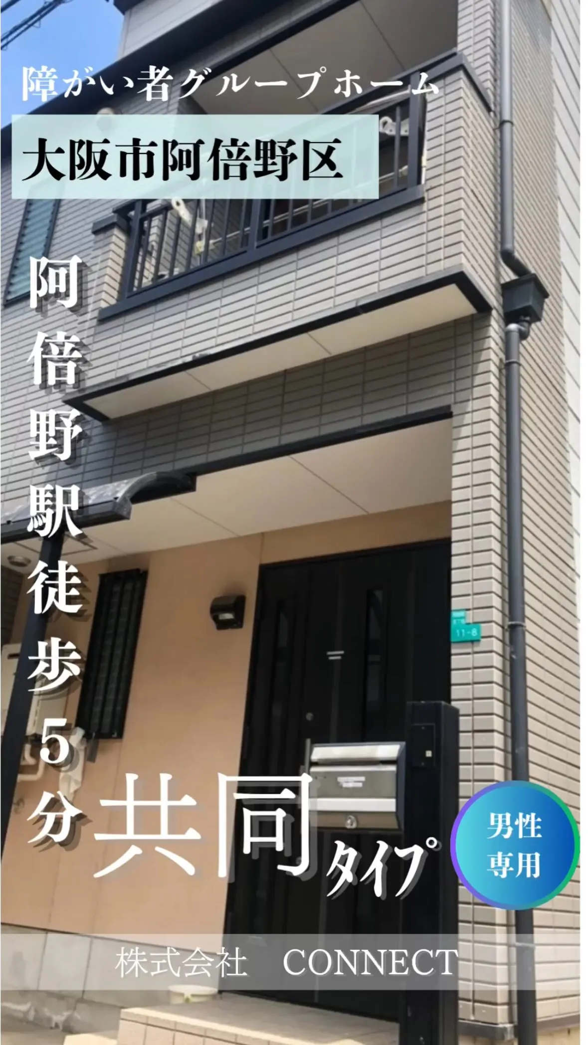 ♦︎大阪市阿倍野区共同タイプ障がい者グループホーム情報♦︎